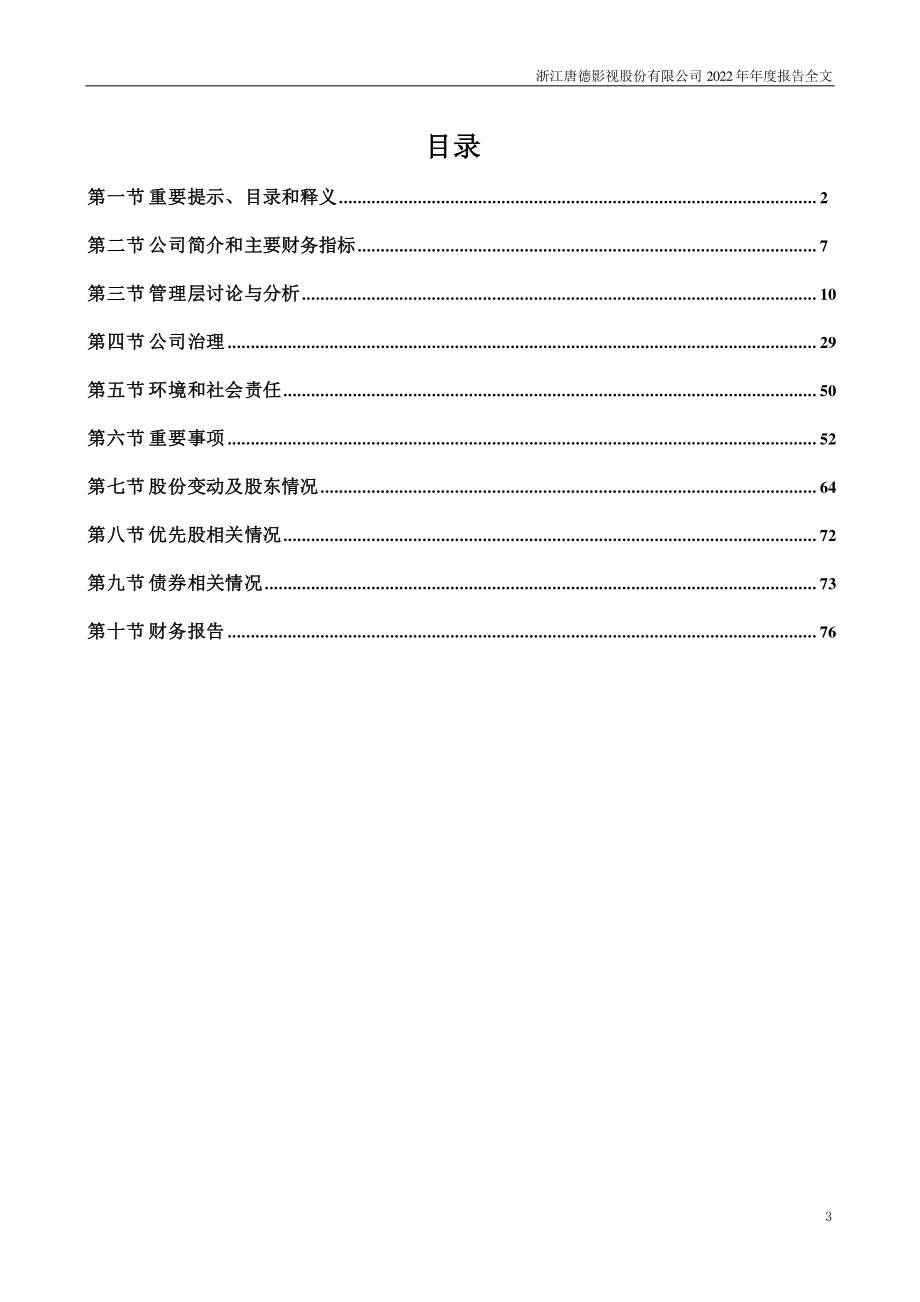 300426_2022_唐德影视_2022年年度报告_2023-04-24.pdf_第3页