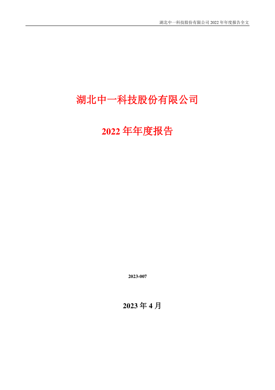 301150_2022_中一科技_2022年年度报告_2023-04-24.pdf_第1页