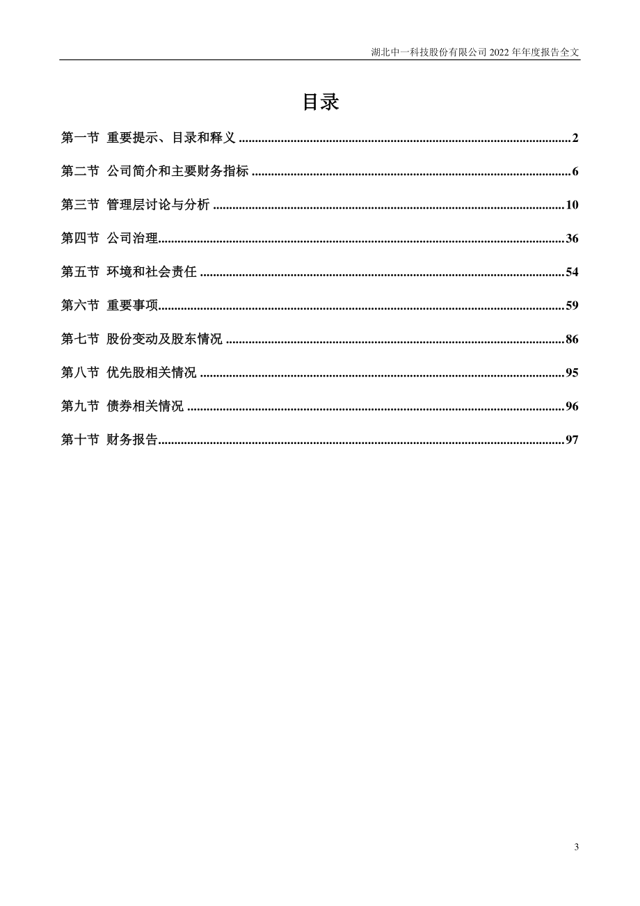 301150_2022_中一科技_2022年年度报告_2023-04-24.pdf_第3页