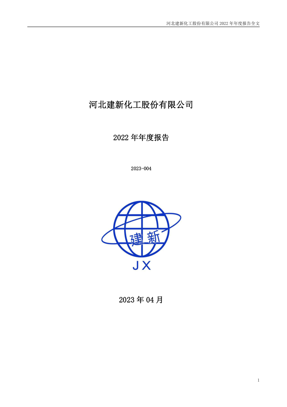 300107_2022_建新股份_2022年年度报告_2023-04-14.pdf_第1页