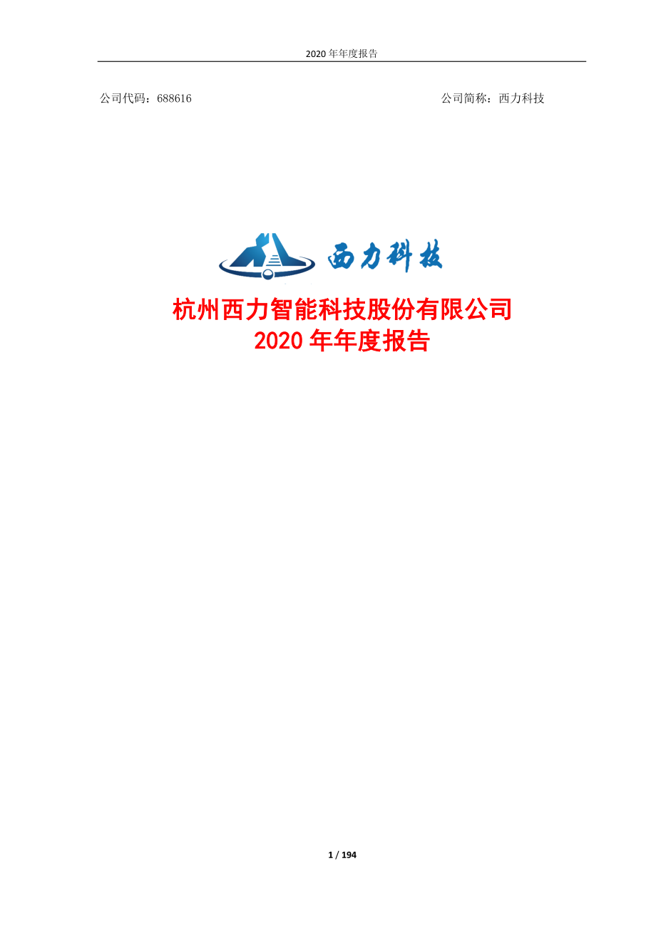 688616_2020_西力科技_杭州西力智能科技股份有限公司2020年年度报告_2021-04-26.pdf_第1页