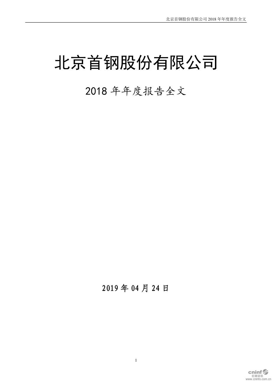 000959_2018_首钢股份_2018年年度报告_2019-04-25.pdf_第1页