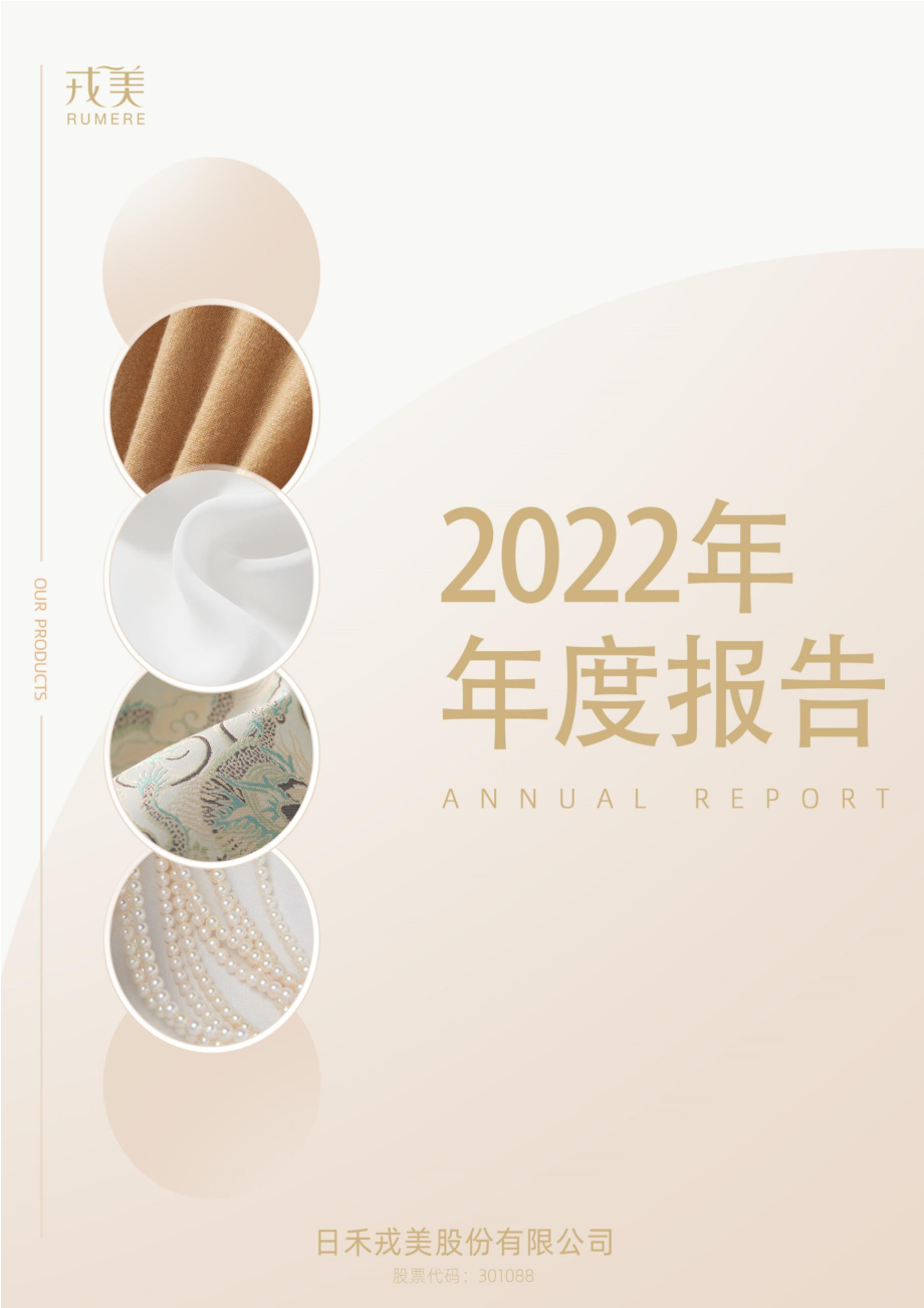 301088_2022_戎美股份_2022年年度报告_2023-04-25.pdf_第1页