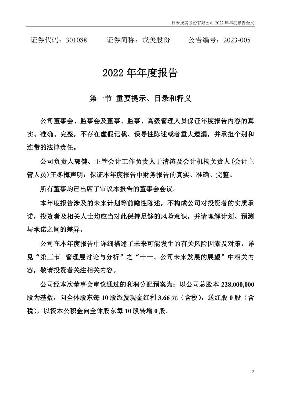 301088_2022_戎美股份_2022年年度报告_2023-04-25.pdf_第2页