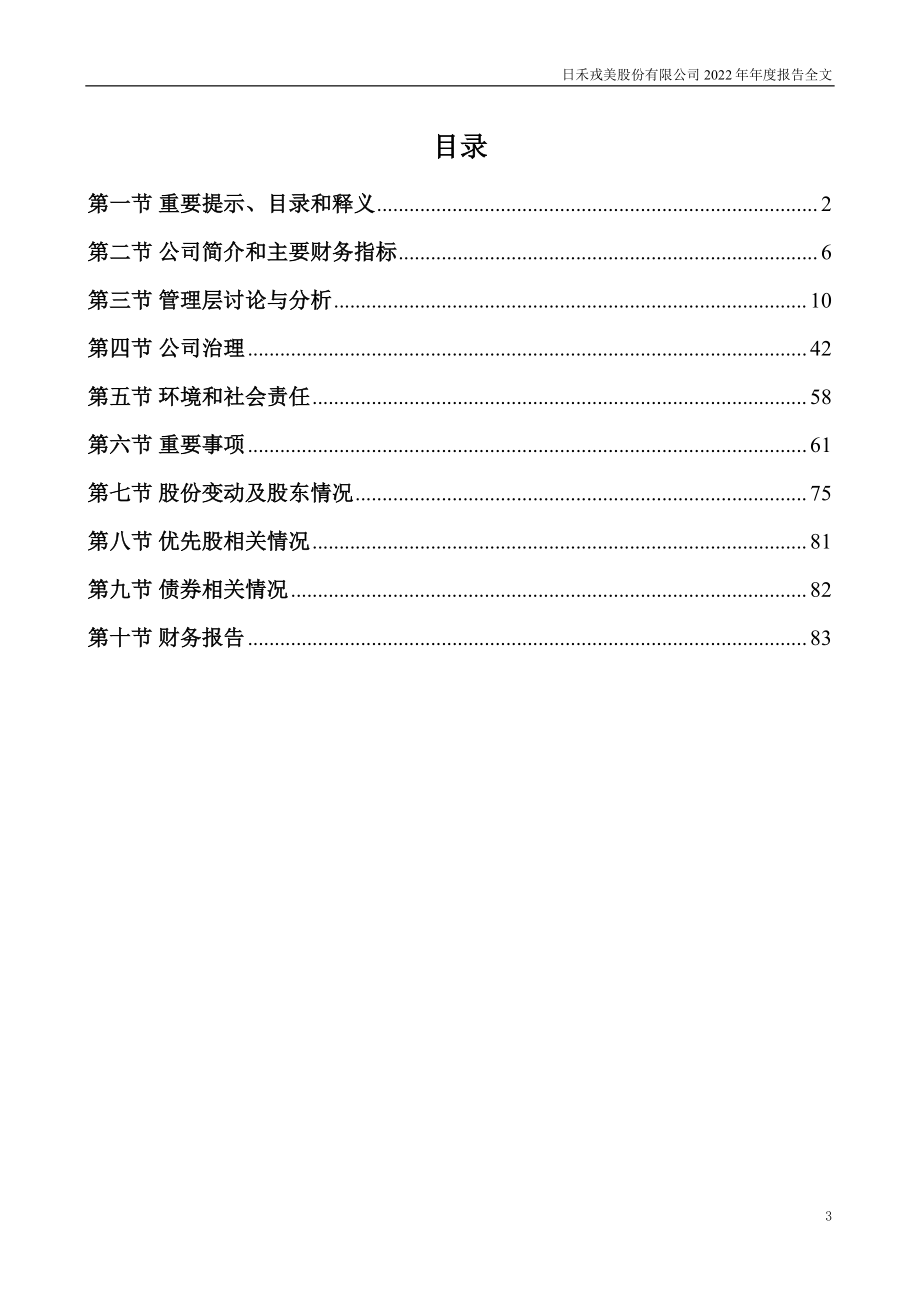 301088_2022_戎美股份_2022年年度报告_2023-04-25.pdf_第3页