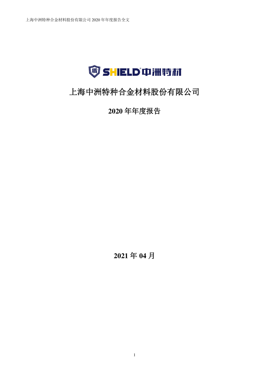 300963_2020_中洲特材_2020年年度报告_2021-04-26.pdf_第1页