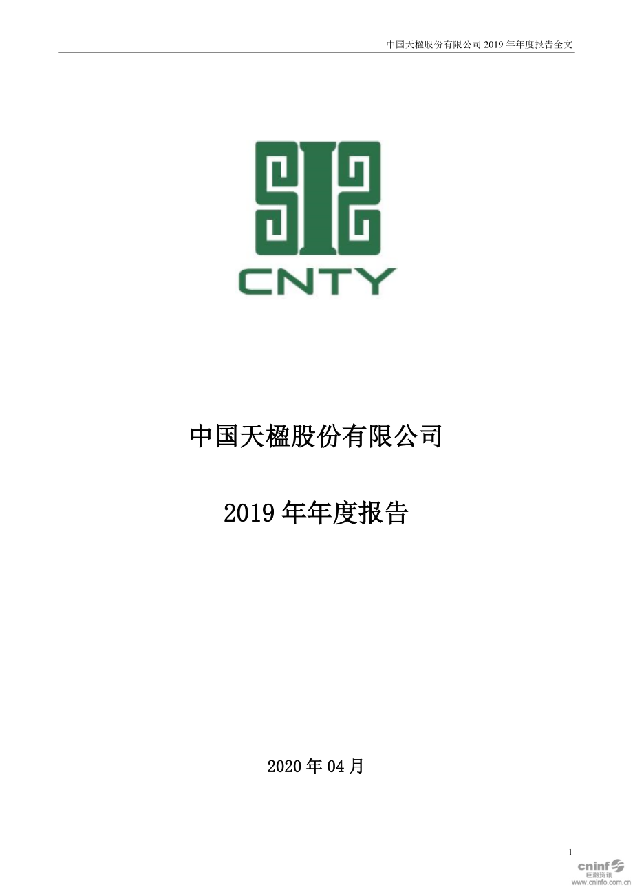 000035_2019_中国天楹_2019年年度报告_2020-04-29.pdf_第1页