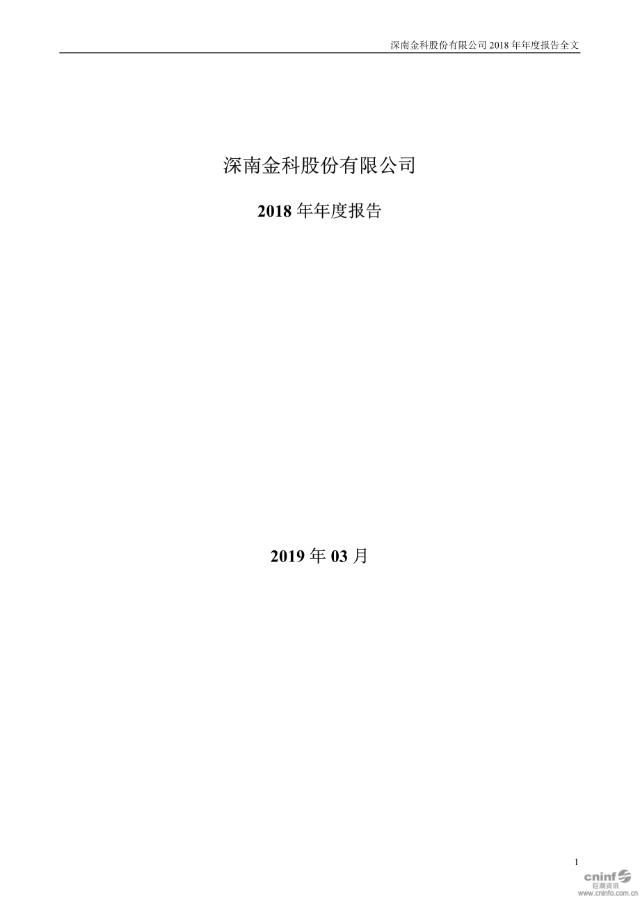 002417_2018_深南股份_2018年年度报告_2019-03-22.pdf_第1页