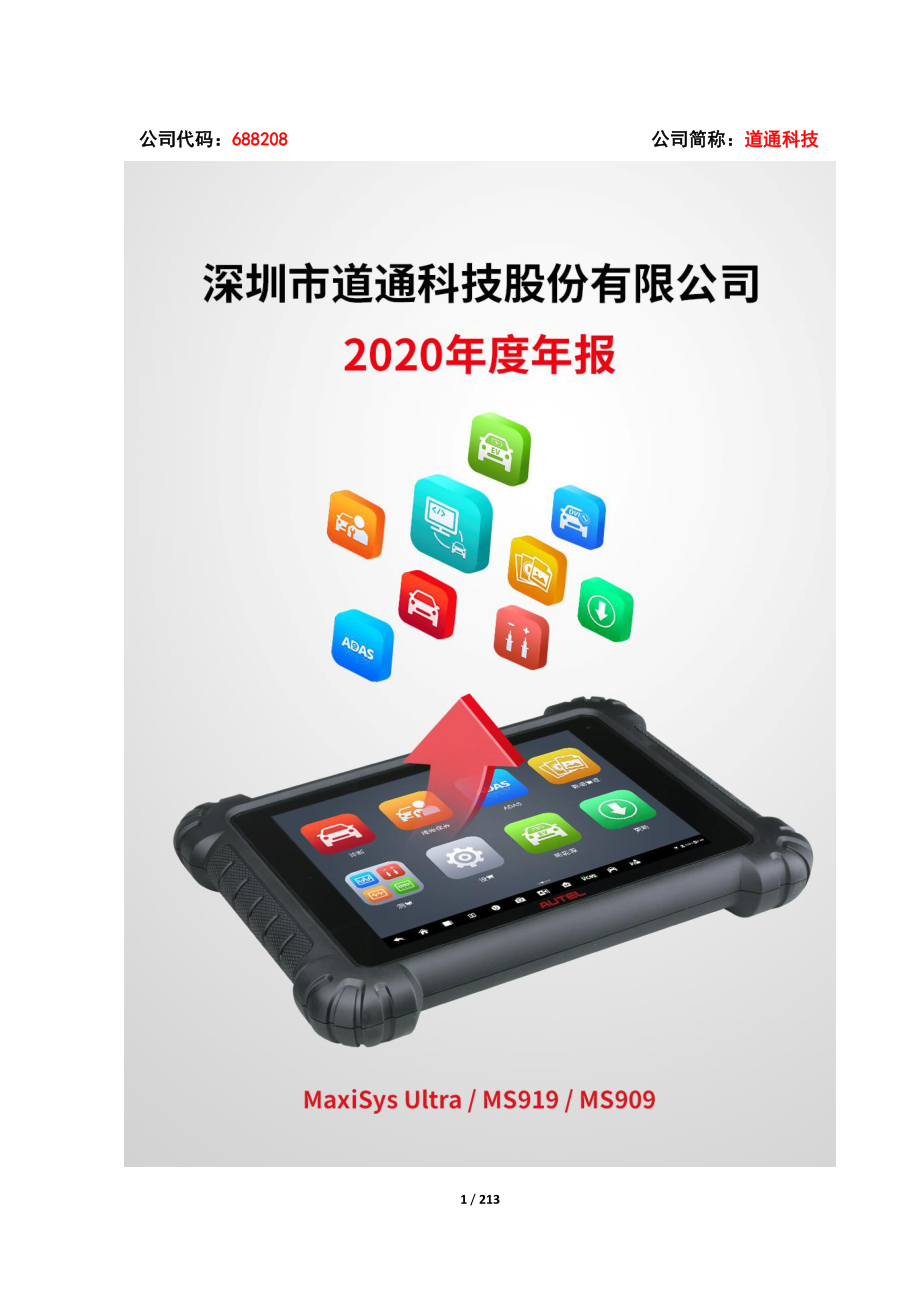 688208_2020_道通科技_道通科技2020年年度报告_2021-03-08.pdf_第1页