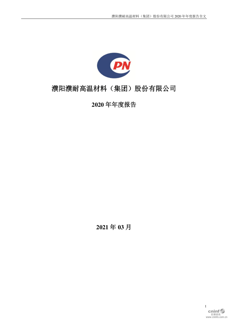 002225_2020_濮耐股份_2020年年度报告_2021-03-22.pdf_第1页