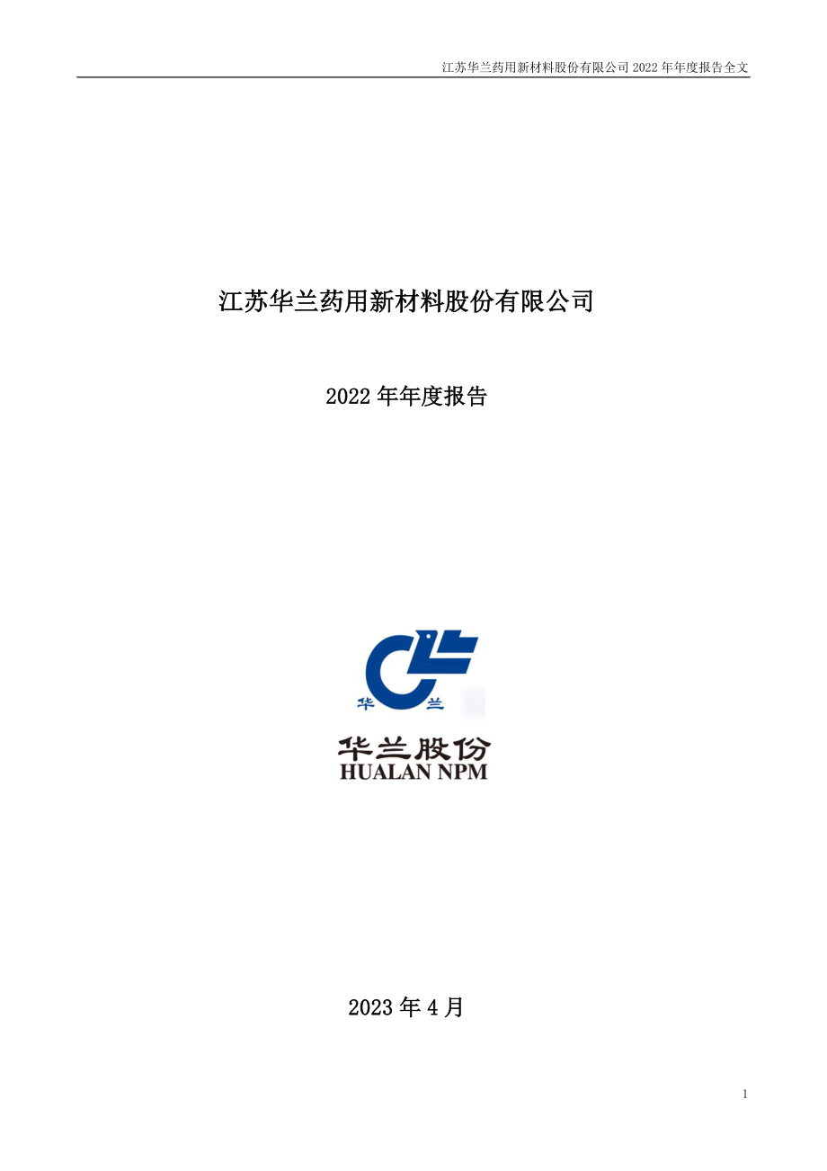 301093_2022_华兰股份_2022年年度报告_2023-04-23.pdf_第1页