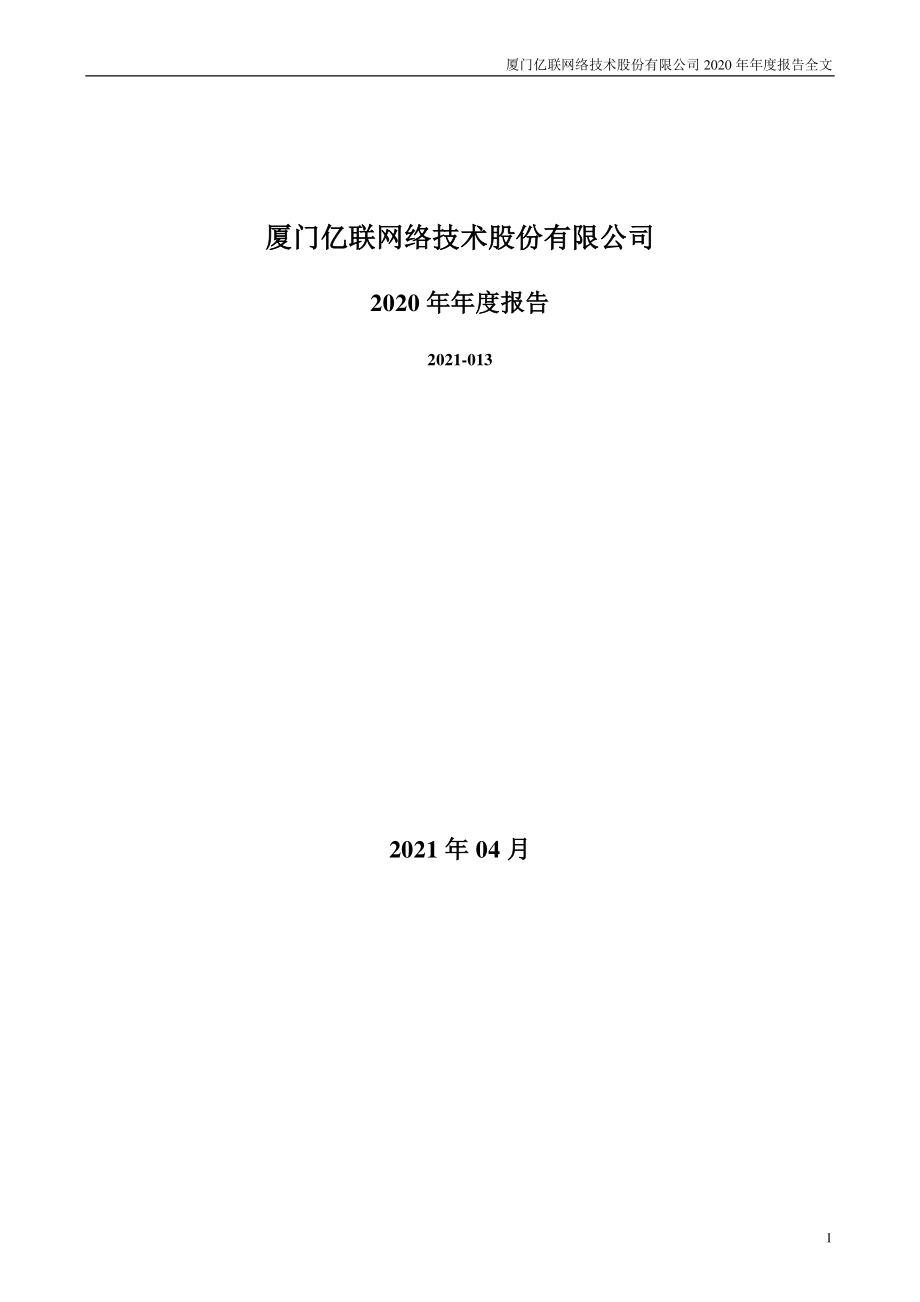 300628_2020_亿联网络_2020年年度报告_2021-04-21.pdf_第1页