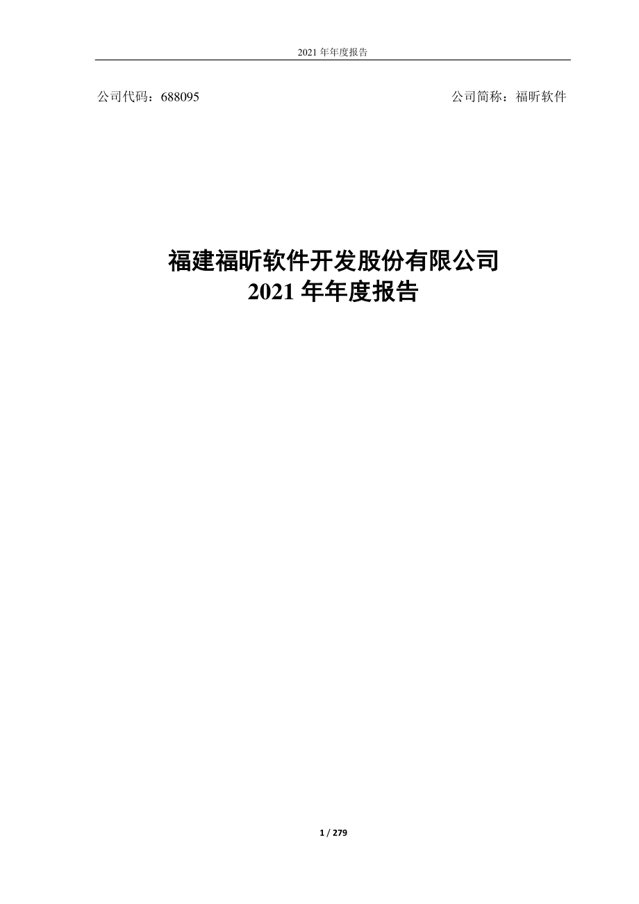 688095_2021_福昕软件_福建福昕软件开发股份有限公司2021年年度报告_2022-04-27.pdf_第1页