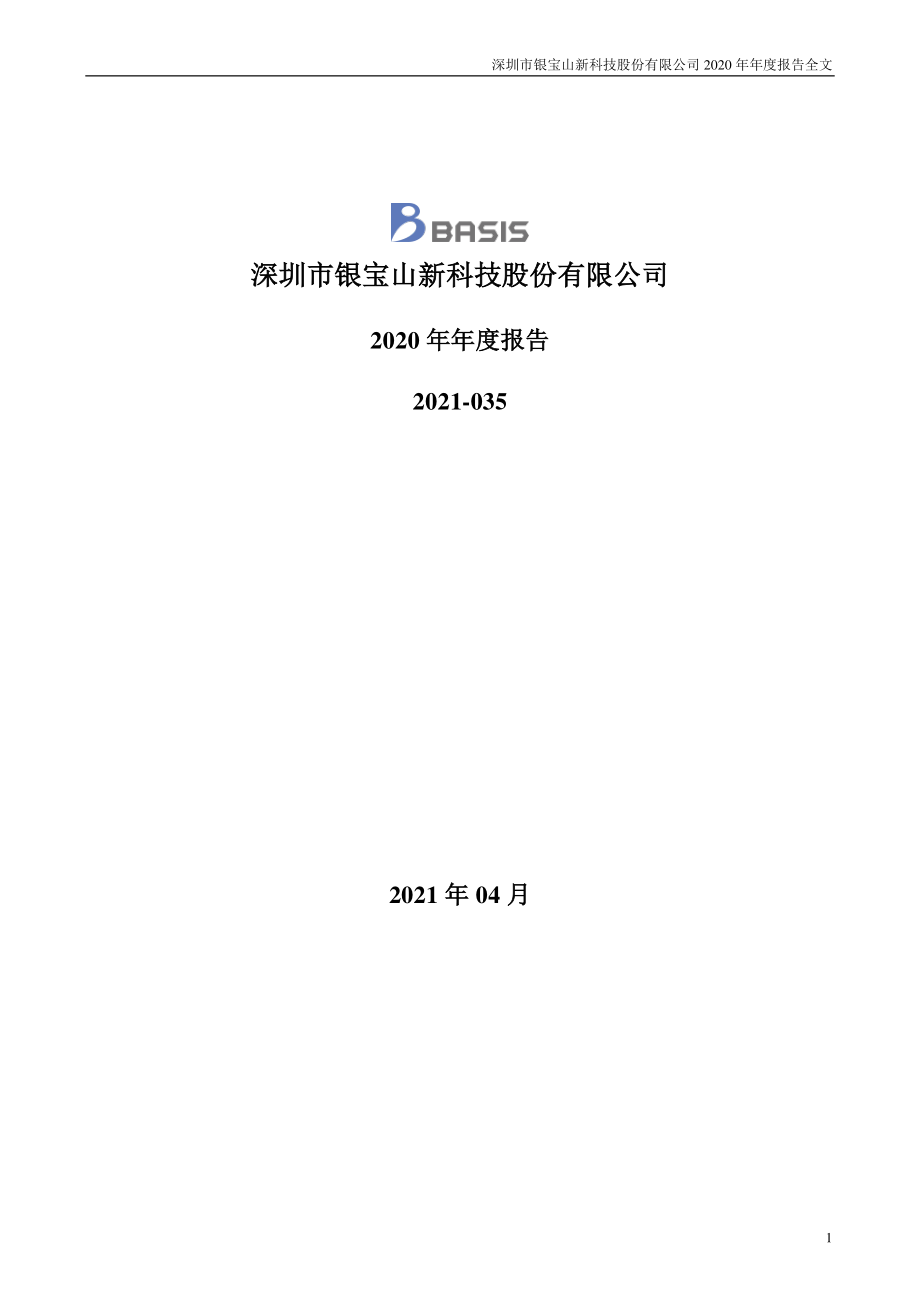 002786_2020_银宝山新_2020年年度报告_2021-04-28.pdf_第1页