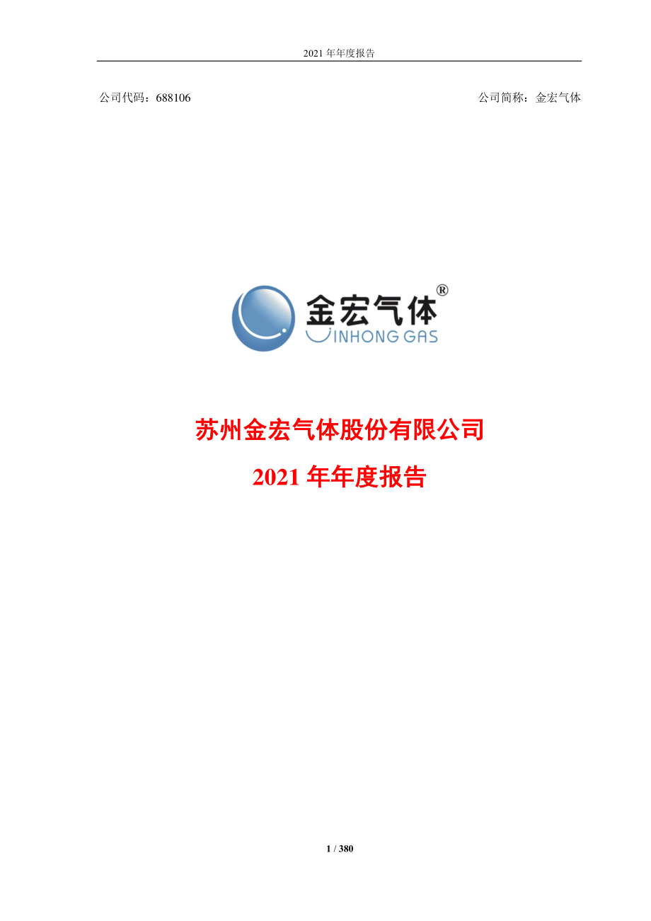 688106_2021_金宏气体_金宏气体：2021年年度报告_2022-03-25.pdf_第1页