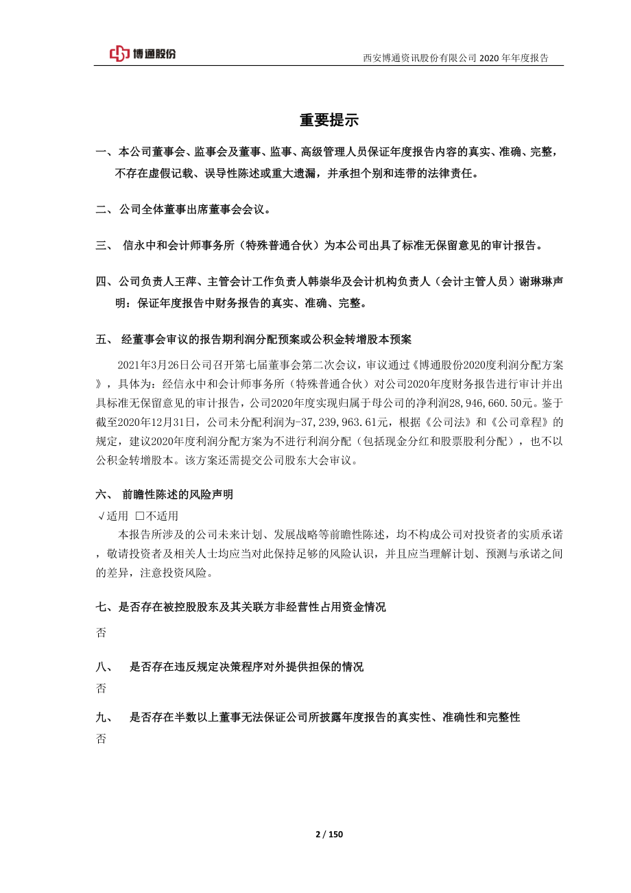 600455_2020_博通股份_博通股份2020年年度报告_2021-03-26.pdf_第2页