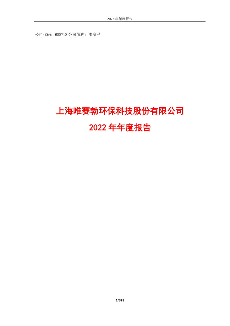 688718_2022_唯赛勃_上海唯赛勃环保科技股份有限公司2022年年度报告_2023-04-27.pdf_第1页