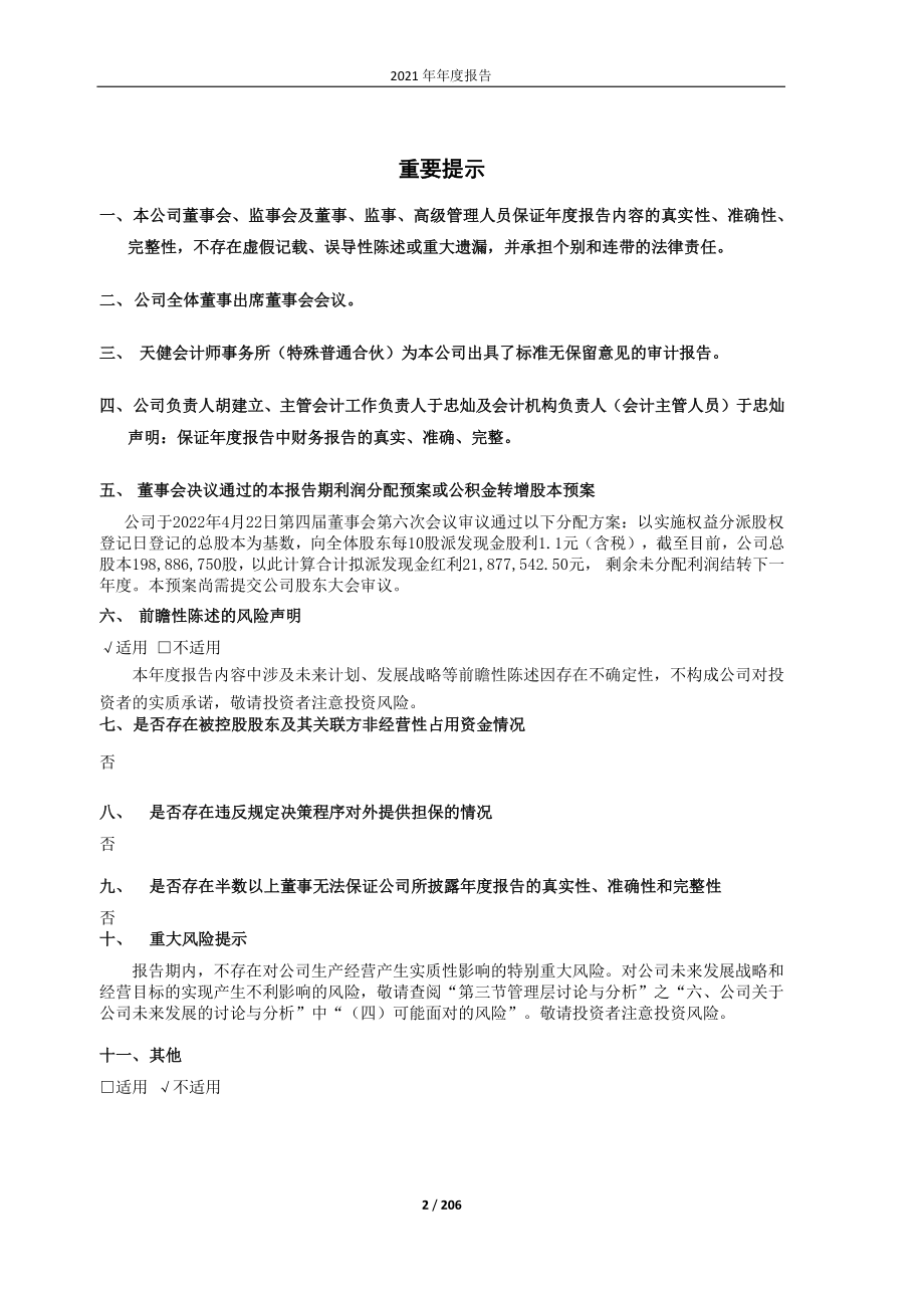 603266_2021_天龙股份_2021年年度报告_2022-04-22.pdf_第2页