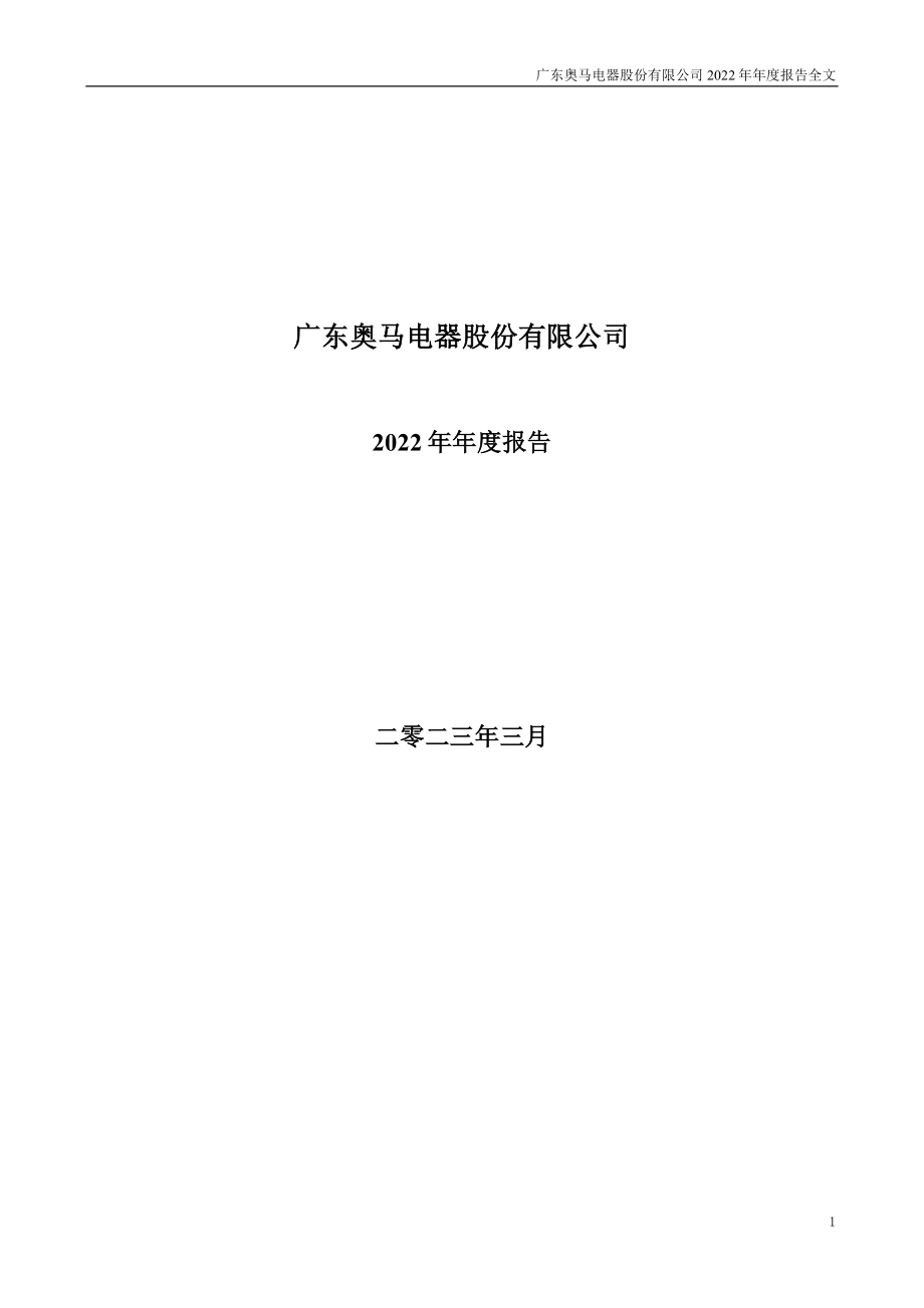 002668_2022_奥马电器_2022年年度报告_2023-03-07.pdf_第1页