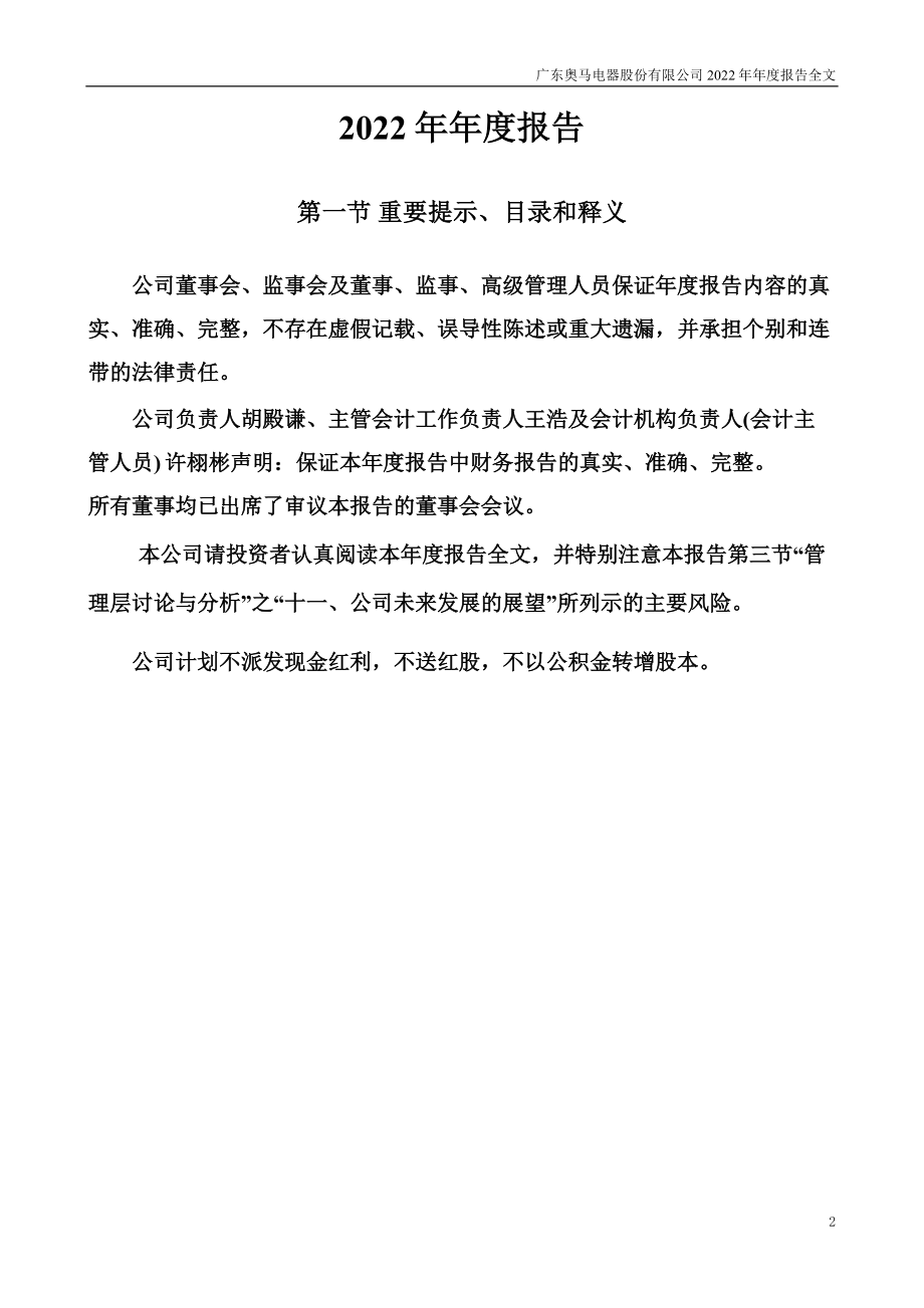 002668_2022_奥马电器_2022年年度报告_2023-03-07.pdf_第2页