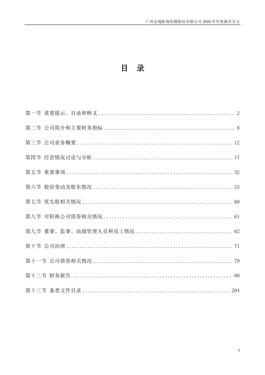 002905_2020_金逸影视_2020年年度报告_2021-04-14.pdf_第3页