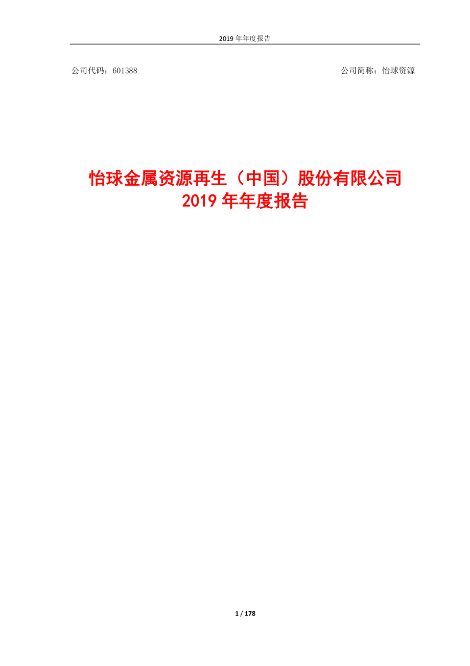 601388_2019_怡球资源_2019年年度报告_2020-06-22.pdf_第1页