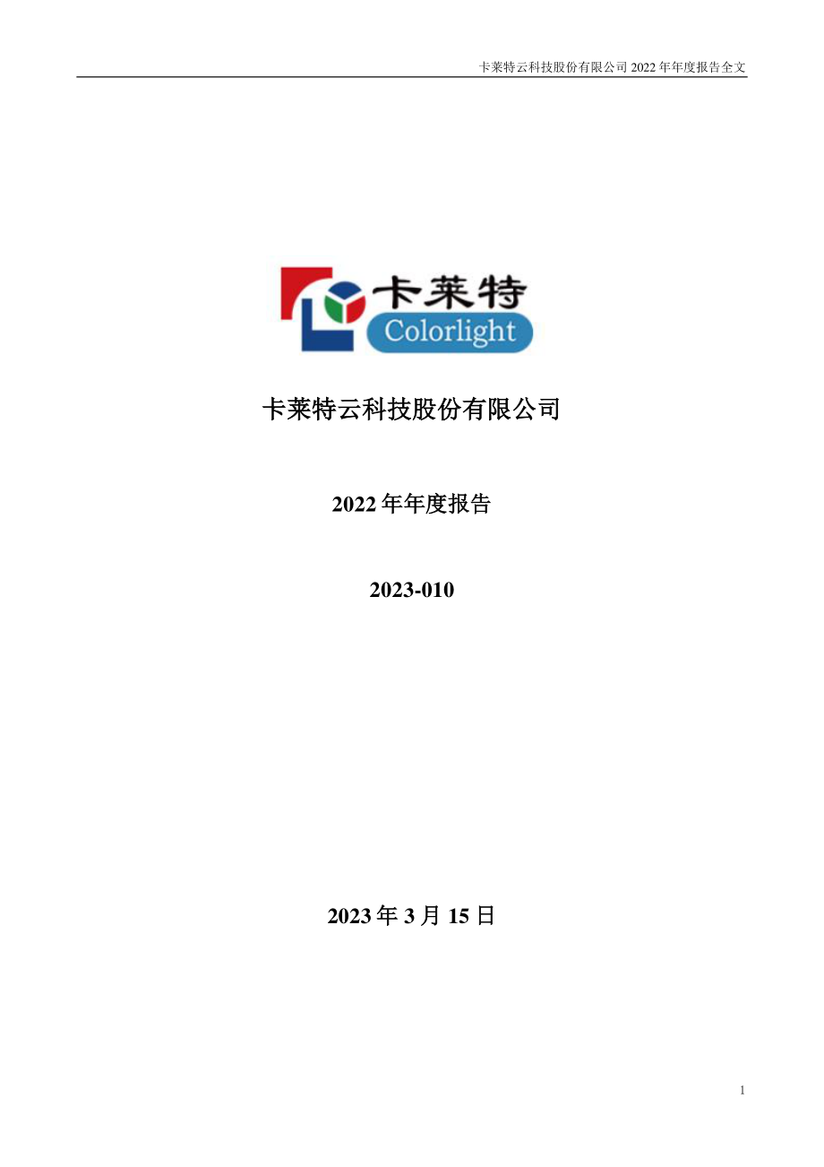 301391_2022_卡莱特_2022年年度报告_2023-03-14.pdf_第1页