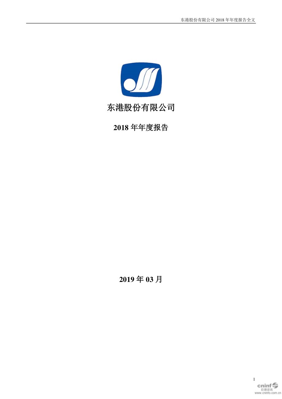 002117_2018_东港股份_2018年年度报告_2019-03-11.pdf_第1页