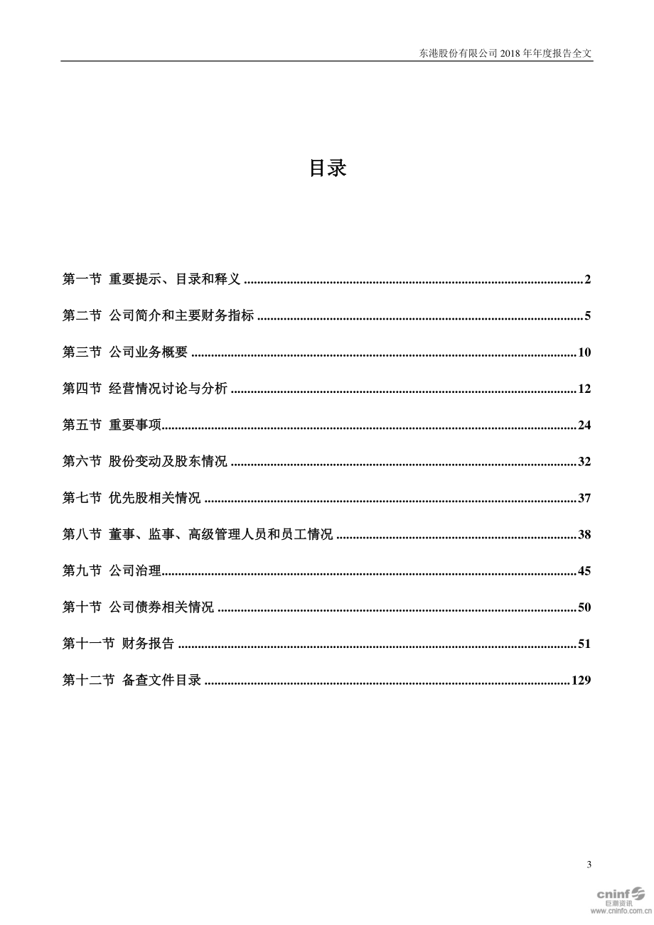 002117_2018_东港股份_2018年年度报告_2019-03-11.pdf_第3页