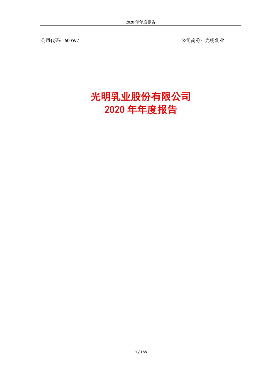 600597_2020_光明乳业_光明乳业股份有限公司2020年年度报告_2021-03-29.pdf_第1页