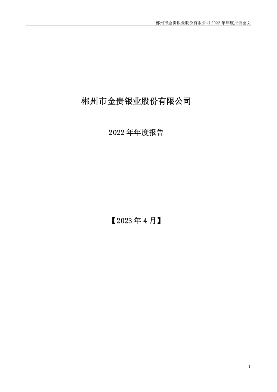 002716_2022_金贵银业_2022年年度报告_2023-04-18.pdf_第1页