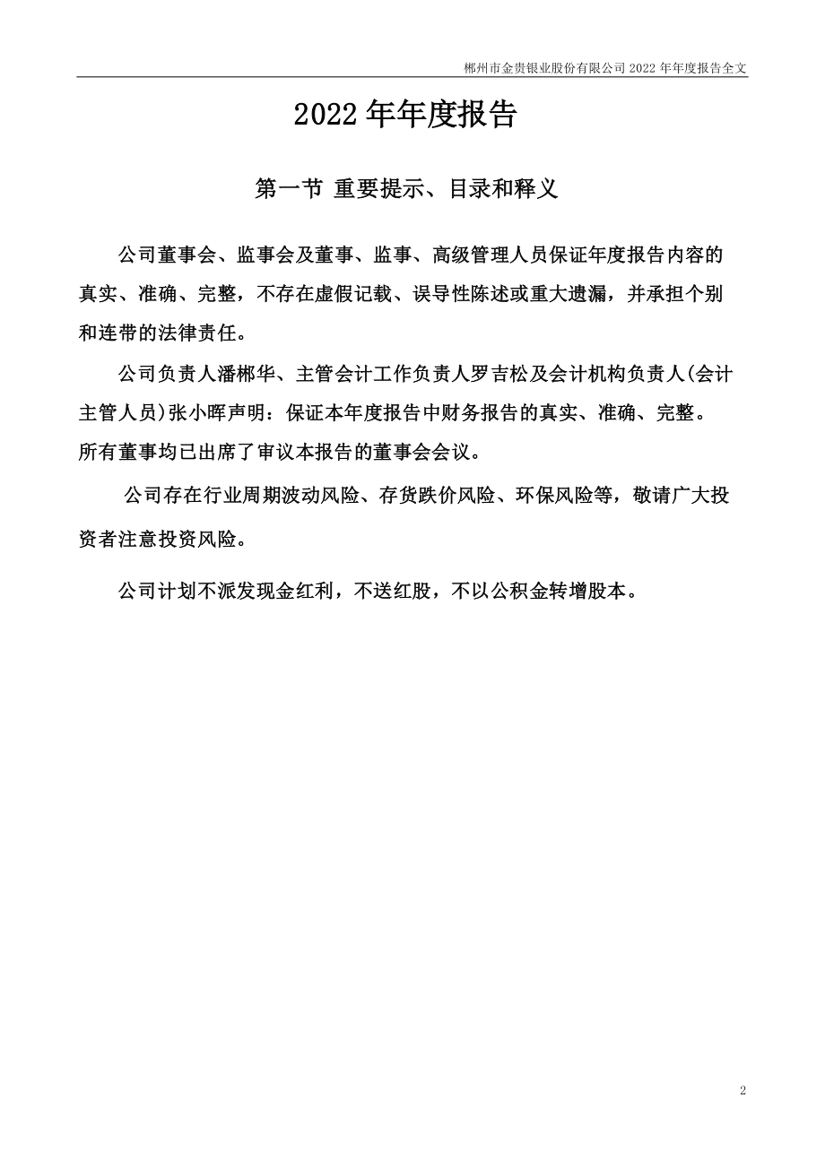 002716_2022_金贵银业_2022年年度报告_2023-04-18.pdf_第2页