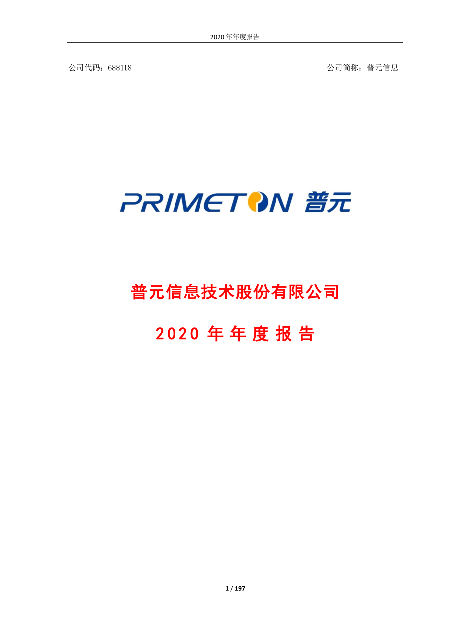 688118_2020_普元信息_普元信息技术股份有限公司2020年年度报告_2021-04-21.pdf_第1页