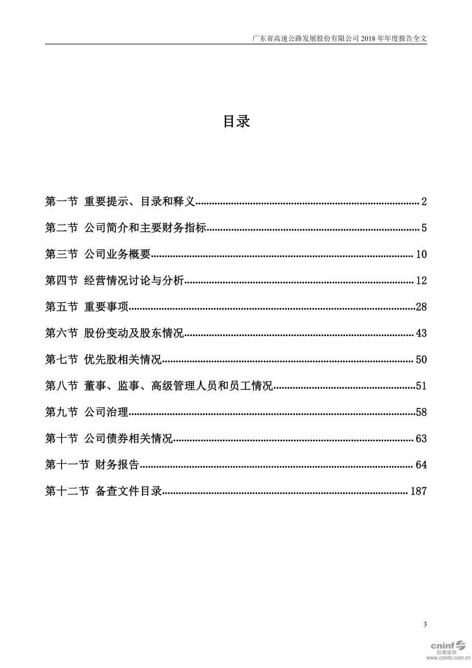 000429_2018_粤高速A_2018年年度报告_2019-03-28.pdf_第3页