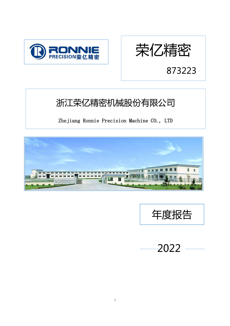 873223_2022_荣亿精密_2022年年度报告（更正后）_2023-07-11.pdf_第1页