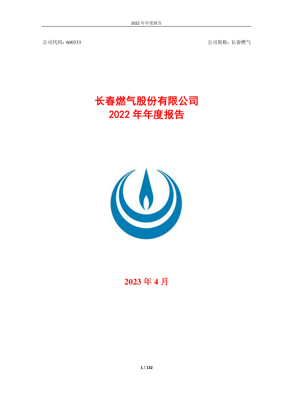 600333_2022_长春燃气_长春燃气2022年年度报告_2023-04-28.pdf_第1页