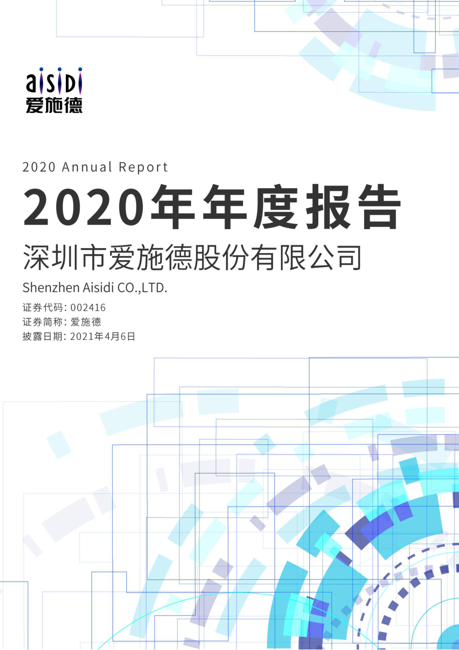 002416_2020_爱施德_2020年年度报告_2021-04-05.pdf_第1页