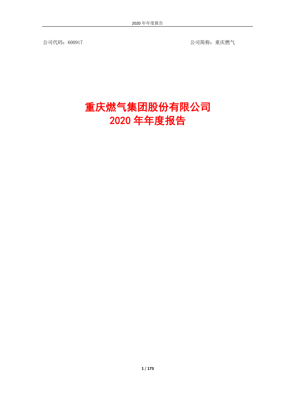 600917_2020_重庆燃气_重庆燃气2020年年度报告_2021-04-29.pdf_第1页