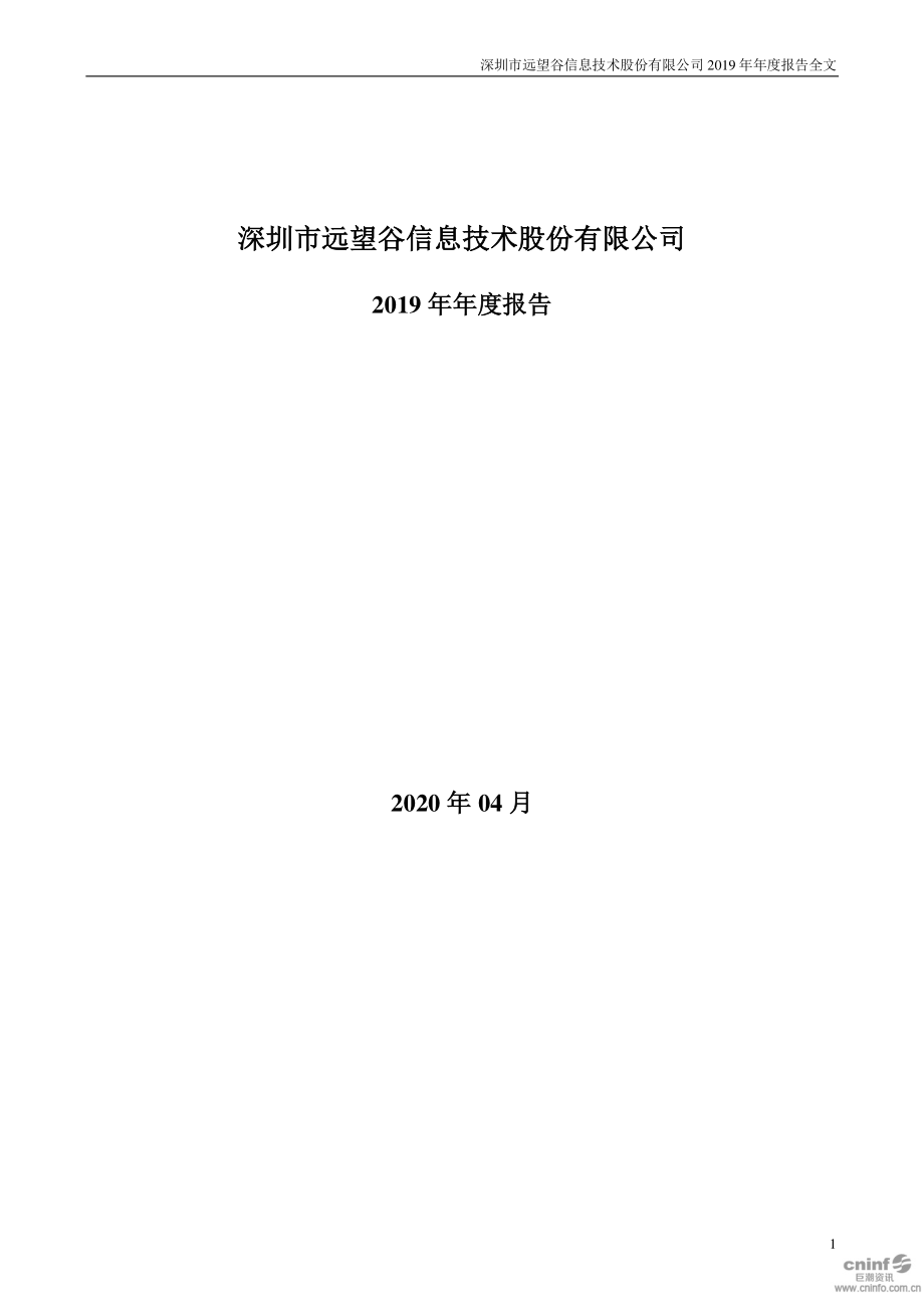 002161_2019_远望谷_2019年年度报告_2020-04-27.pdf_第1页