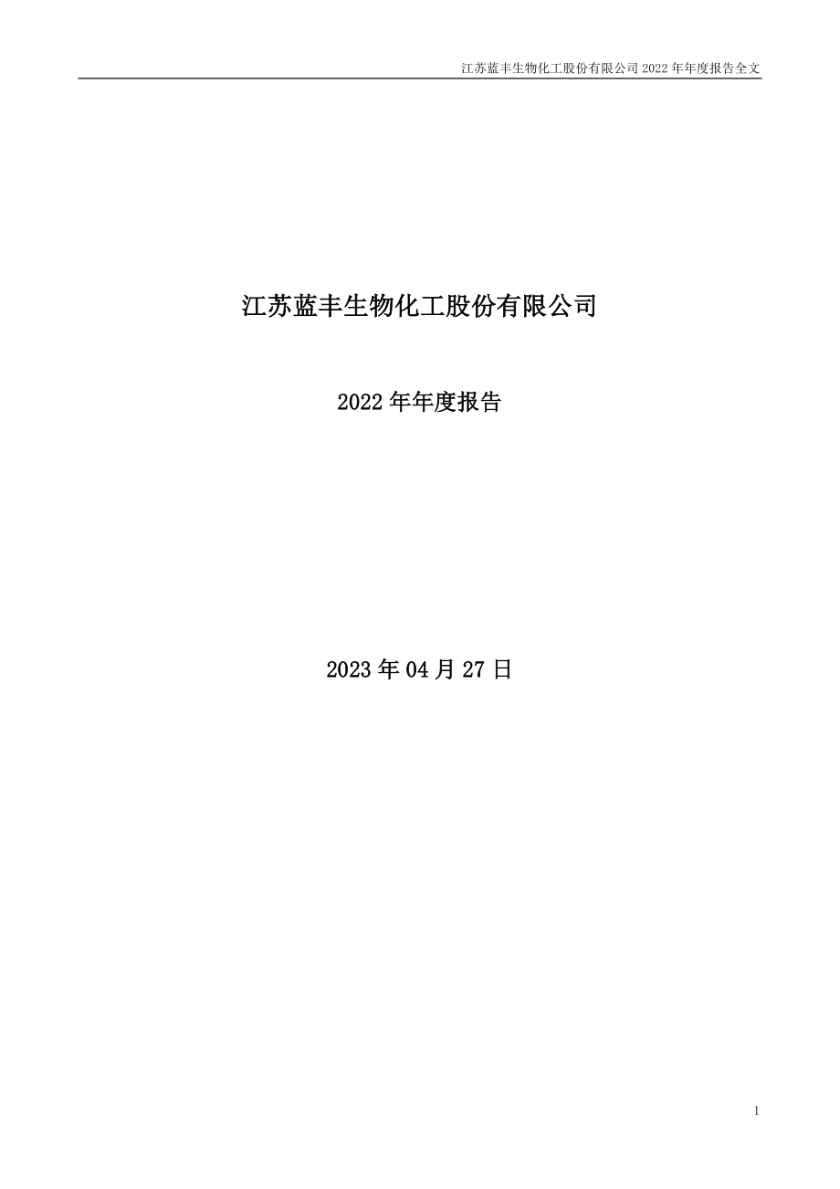 002513_2022_蓝丰生化_2022年年度报告_2023-04-26.pdf_第1页