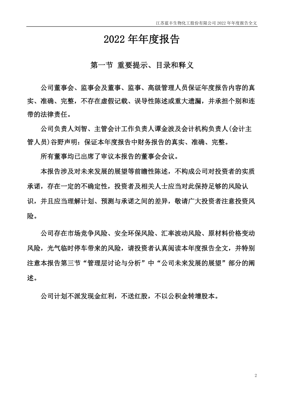 002513_2022_蓝丰生化_2022年年度报告_2023-04-26.pdf_第2页