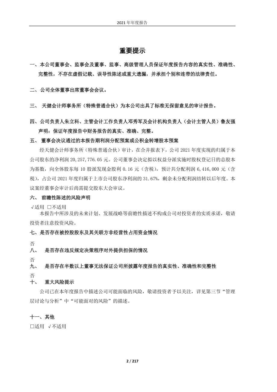 605179_2021_一鸣食品_一鸣食品2021年年度报告_2022-04-22.pdf_第2页