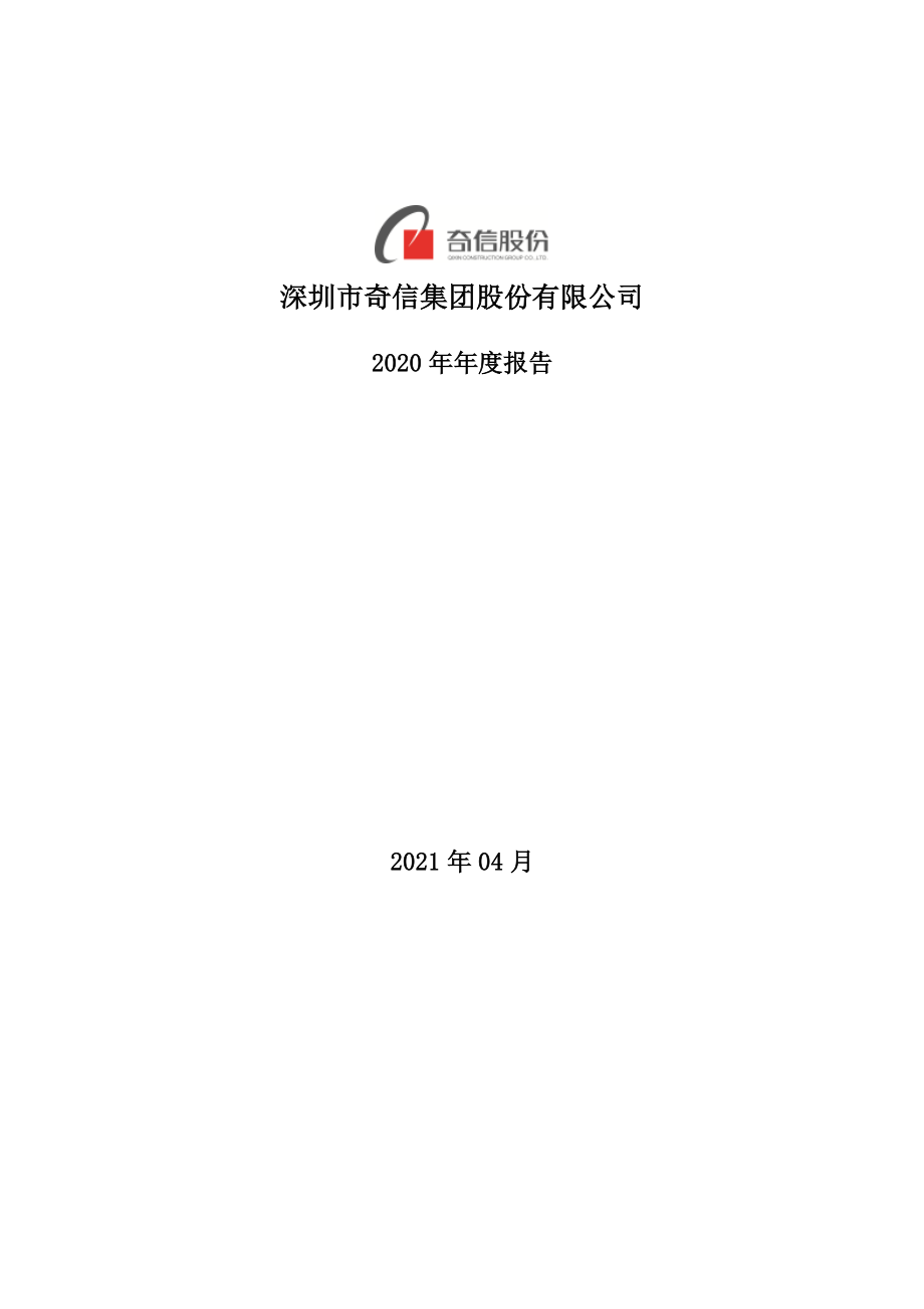 002781_2020_奇信股份_2020年年度报告_2021-04-27.pdf_第1页