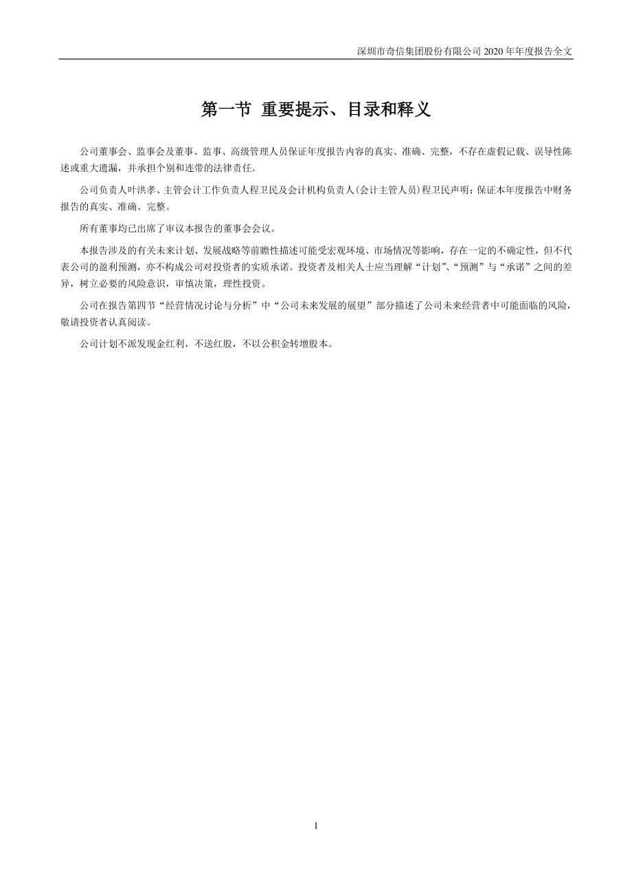 002781_2020_奇信股份_2020年年度报告_2021-04-27.pdf_第2页