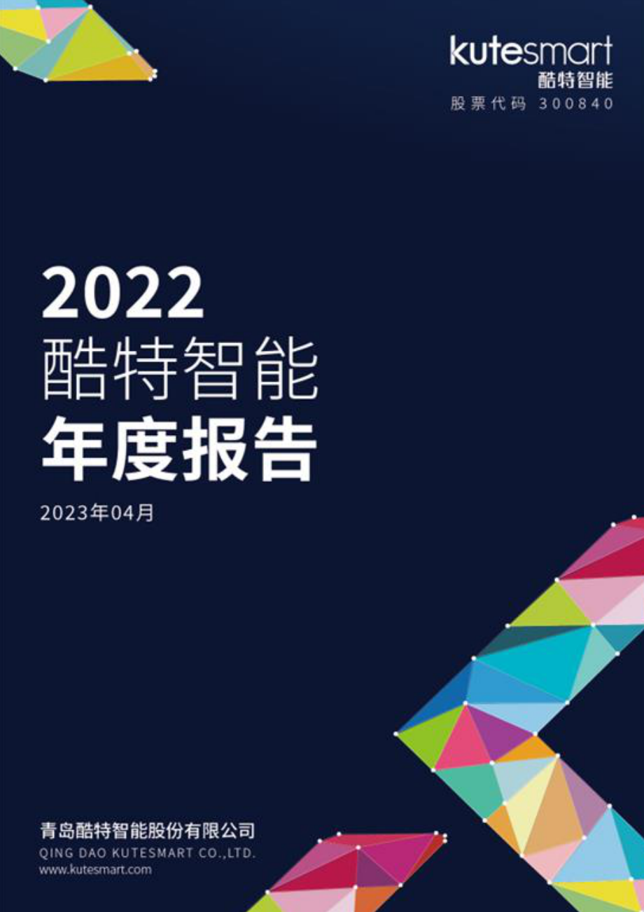 300840_2022_酷特智能_2022年年度报告_2023-04-26.pdf_第1页