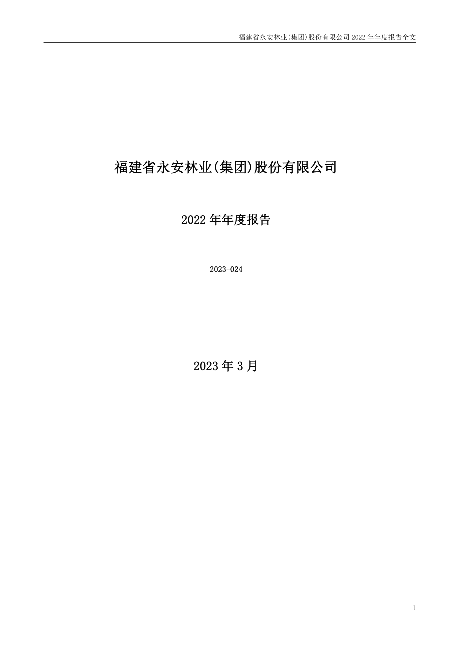 000663_2022_永安林业_2022年年度报告_2023-03-15.pdf_第1页