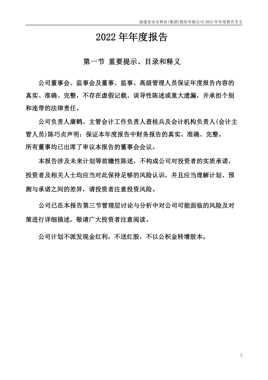 000663_2022_永安林业_2022年年度报告_2023-03-15.pdf_第2页