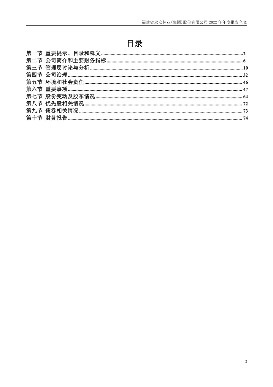 000663_2022_永安林业_2022年年度报告_2023-03-15.pdf_第3页