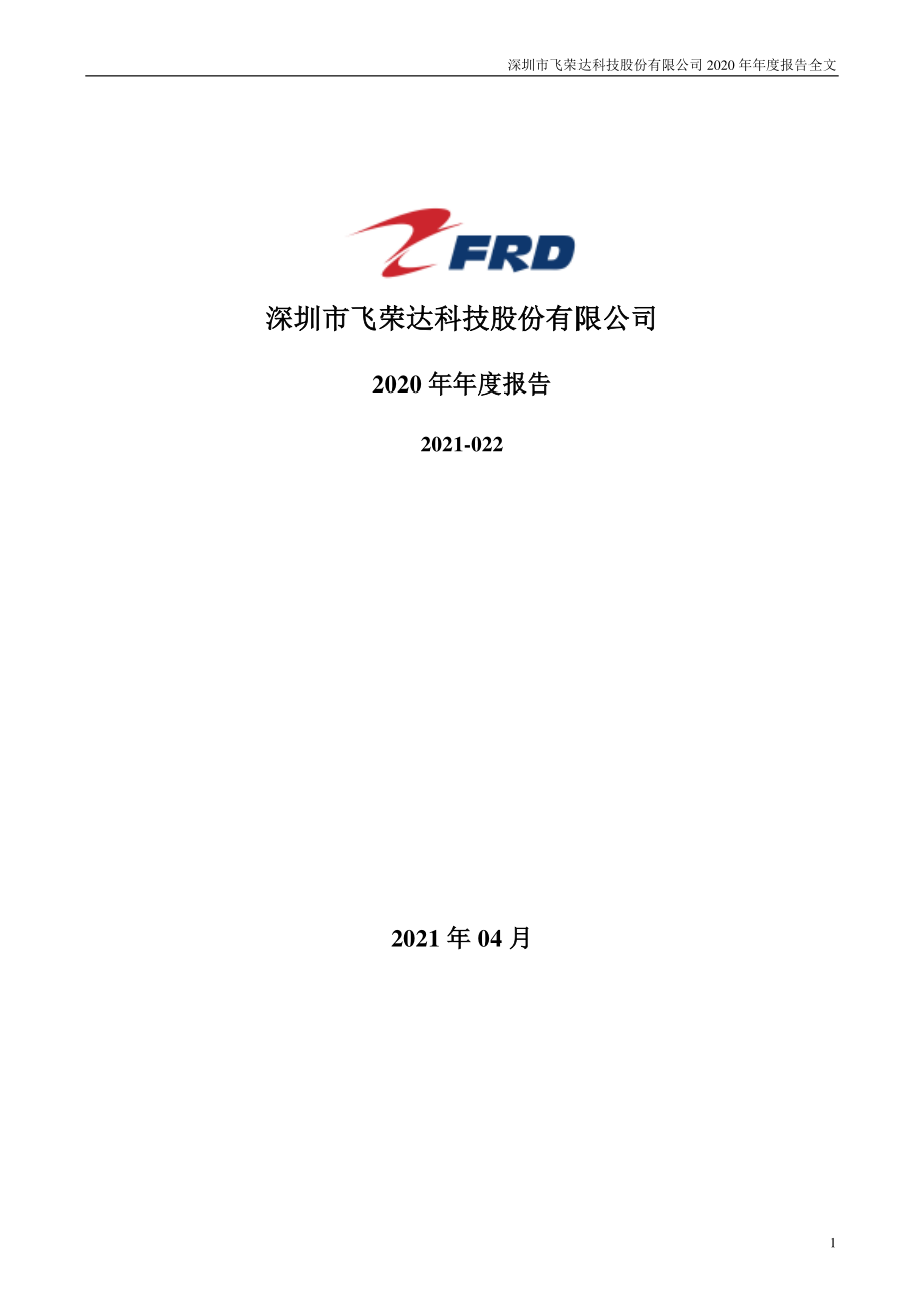 300602_2020_飞荣达_2020年年度报告_2021-04-26.pdf_第1页