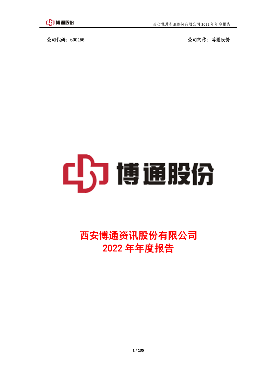 600455_2022_博通股份_博通股份2022年年度报告_2023-03-24.pdf_第1页